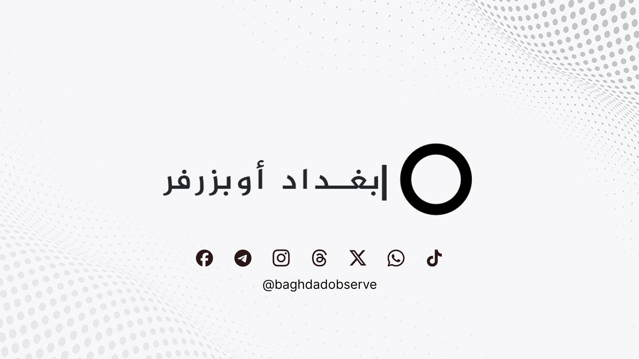 بغداد أوبزرفر تعلن عن إطلاق نموذج ذكي لرصد الأخبار المضللة